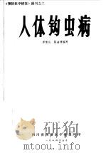 人体钩虫病（ PDF版）