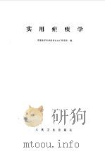 实用疟疾学（1978 PDF版）