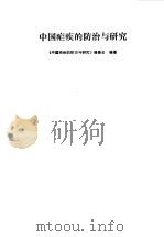 中国疟疾的防治与研究（1991 PDF版）