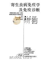寄生虫病免疫学及免疫诊断（1991 PDF版）