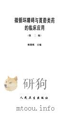 微循环障碍与莨菪类药的临床应用  第2版（1989 PDF版）