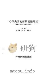 心律失常的射频消融疗法 1994 PDF电子版封面 7502321950 黄从新等主编