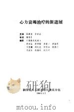 心力衰竭治疗的新进展（1989 PDF版）