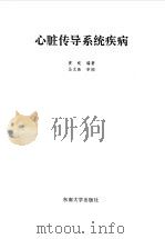 心脏传导系统疾病（1993 PDF版）