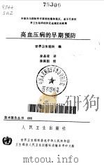 高血压病的早期预防（1985 PDF版）