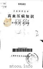 高血压病知识（1982 PDF版）