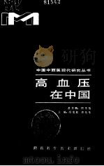 高血压在中国（1989 PDF版）