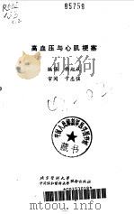 高血压与心肌梗塞（1992 PDF版）