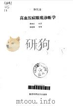 高血压病眼底诊断学（1990 PDF版）