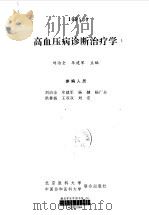 高血压病诊断治疗学（1998 PDF版）