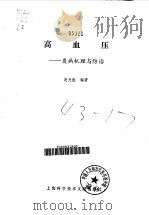 高血压  发病机理与防治（1991 PDF版）