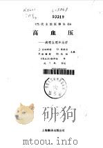 高血压  病理生理和治疗（1986 PDF版）