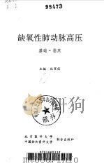 缺氧性肺动脉高压  基础·临床（1994 PDF版）