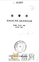 血管炎 发病机理、诊断、临床类型和处理 1986 PDF电子版封面 14192·39 李嘉猷,张达荣编著