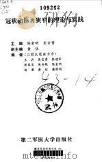 冠状动脉再狭窄的理论与实践（1999 PDF版）