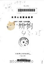实用心机图诊断学（1988 PDF版）