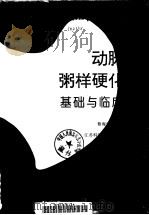 动脉粥样硬化基础与临床（1996 PDF版）