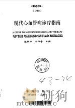 现代心血管病诊疗指南（1993 PDF版）