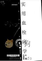 实用血栓病学（1995 PDF版）