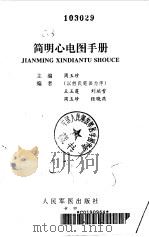 简明心电图手册（1997 PDF版）