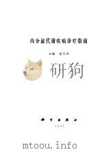 内分泌代谢疾病诊疗指南（1999 PDF版）