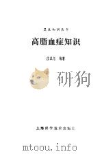 高脂血症知识（1989 PDF版）