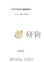 实用中西医结合肥胖病医学（1997 PDF版）