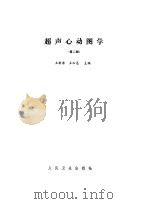 超声心动图学  第2版（1991 PDF版）