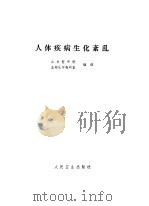 人体疾病生化紊乱（1978 PDF版）