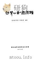 超声心动图图谱（1977 PDF版）