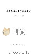 无创伤性心血管诊断技术（1996 PDF版）