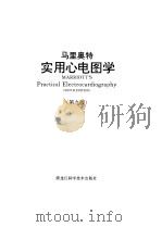 马里奥特实用心电图学 第9版 1995 PDF电子版封面 7538827145 (美)盖伦·瓦格纳(Galen S.Wagner)著;李为民