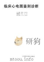 临床心电图鉴别诊断（1999 PDF版）