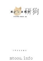 超声心动图学（1981 PDF版）