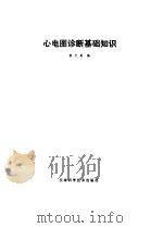 心电图诊断基础知识（1981 PDF版）