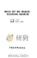 临床心电·超声·脑电·脑电地形图·彩色经颅多普勒·脉象诊断手册（1994 PDF版）