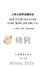 人体心血管功能状态 检查、分析、评价及应用 1988 PDF电子版封面 7800200590 温宗■,王德汉主编