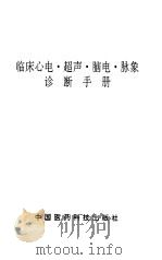 临床心电·超声·脑电·脉象诊断手册（1990 PDF版）