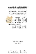心血管疾病药物诊断（1995 PDF版）