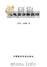 心电图诊断技巧（1993 PDF版）