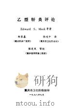 《预防医学文摘》增刊之一  乙型肝炎评论（1978 PDF版）