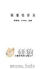 病毒性肝炎（1996 PDF版）