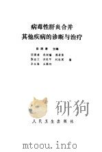 病毒性肝炎合并其他疾病的诊断与治疗（1986 PDF版）