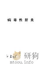 病毒性肝炎（ PDF版）