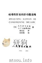 病毒性肝炎的肝功能衰竭（1986 PDF版）