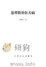 怎样防治狂犬病（1982 PDF版）