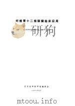纤维胃十二指肠镜临床应用（1978 PDF版）