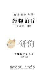 病毒性肝炎的药物治疗（1988 PDF版）