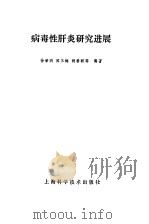 病毒性肝炎研究进展（1980 PDF版）