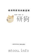 病毒性肝炎的新进展（1985 PDF版）